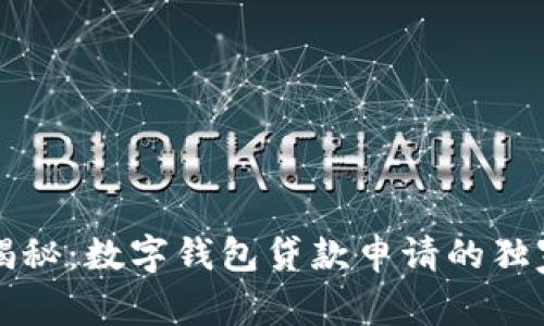 专家揭秘：数字钱包贷款申请的独家秘诀