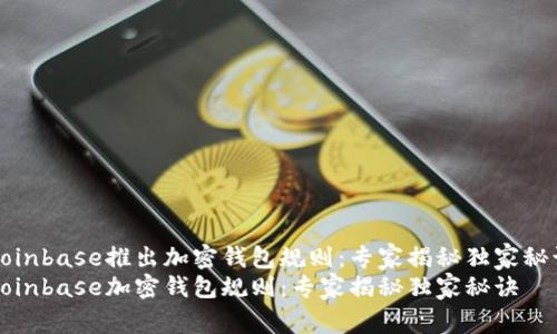 Coinbase推出加密钱包规则：专家揭秘独家秘诀
Coinbase加密钱包规则：专家揭秘独家秘诀