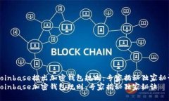 Coinbase推出加密钱包规则：专家揭秘独家秘诀Co