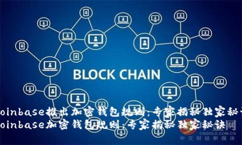 Coinbase推出加密钱包规则：专家揭秘独家秘诀
Coinbase加密钱包规则：专家揭秘独家秘诀