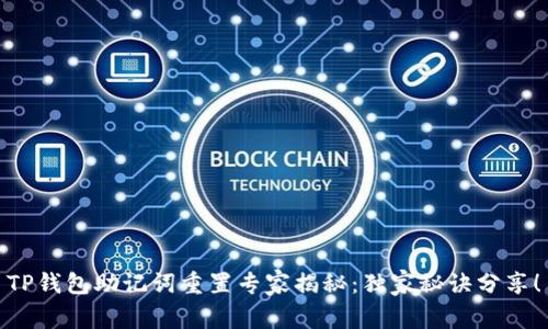 TP钱包助记词重置专家揭秘：独家秘诀分享！