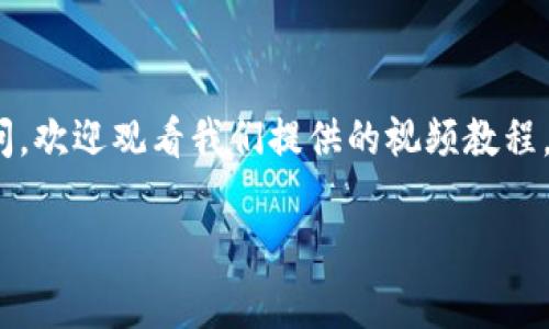 专家揭秘：加密钱包提款的独家秘诀视频教学

加密钱包, 提款, 视频教学/guanjianci

引言
在这个数字货币的浪潮里，加密钱包扮演着至关重要的角色。你可能已经听说过比特币、以太坊等各种加密货币，但当你需要将这些资产从数字钱包中提款到银行账户时，你是否感到困惑或者不知所措？今天，我们将为你揭开加密钱包提款的独家秘诀，通过的语言，让你能够轻松掌握这一技巧。并且，我们还将提供详细的视频教学链接，帮助你一步步完成提款的操作。

什么是加密钱包？
简单来说，加密钱包就是你存储和管理加密货币的地方。就像你在银行里存钱一样，数字钱包让你能够安全地存储比特币、以太坊等加密资产。钱包可以是软件形式的，也可以是硬件形式的，每种方式都有其优缺点。

现在流行的加密钱包主要有两个类型：热钱包和冷钱包。热钱包是指连接互联网的钱包，使用起来方便，但安全性相对较低；冷钱包则是指完全不连接互联网的存储方式，安全性高，但使用起来稍显不便。

为什么需要提款？
很多人都问：“我为什么要把加密货币提出来？”这是一个很好的问题。毕竟，很多人选择投资加密货币，是看中其升值潜力。不过，当你觉得市场时机成熟，想把投资的利润变现时，你就需要将这些数字资产转化为法定货币，存入银行账户，这就是提款的必要性。

提款前的准备工作
在开始提款之前，你需要做好一些准备工作。首先，确保你的加密钱包内有足够的资产可供提款。某些钱包在提款时会收取手续费，因此了解相关费用也是非常重要的。

接下来，确保你已经有一个有效的银行账户，通常，你需要提供银行账户的相关信息，如账号和开户行等。此外，部分平台可能会要求你进行身份验证，比如上传身份证明文件，因此提前准备好这些材料是明智的选择。

加密钱包提款的步骤
好的，下面我们就进入正式的提款步骤了。记得放松心情，慢慢来，一步一步进行。

步骤一：登录你的加密钱包
首先，打开你所使用的加密钱包应用或网站，输入登录信息，确保你的信息安全。如果使用的是热钱包，建议开启双重验证功能，增加安全性。如果你忘记密码，记得使用相关的密码恢复功能。

步骤二：查看可用资产
登录成功后，找到“账户”（或类似名词）选项，查看你的可用资产。通常情况下，你会看到你的钱包内存有什么币种以及其当前的价值。如果你有足够的资产，恭喜你，可以开始提款了！

步骤三：选择提款选项
在钱包页面，你会找到“提款”或“提现”的选项，点击进入。注意不同的钱包和交易所的界面可能有所不同，不妨仔细看看相关的说明。

步骤四：填写提款信息
在提款页面，你需要填写一些信息，比如提款金额、银行账户信息等。在填写之前，确保你已经了解该平台的提款限制以及手续费等细节。

步骤五：确认提款请求
填写完毕后，仔细检查信息是否准确，确保没有填错任何一个数字。一切确认无误后，提交提款请求。你通常会收到一封电子邮件或短信通知，确认你已成功提交提款申请。有时候，提款处理可能需要几分钟到几天不等，根据你所用的平台而异。

步骤六：查看提款状态
一旦你的提款请求被处理，你会收到进一步的通知。你可以在钱包或者交易所查看提款状态。如果遇到意外情况，记得保持耐心，并查看平台的客服或帮助中心获取信息。”

可能遇到的问题及解决方案
在提款过程中，可能会遇到一些问题，比如提款延迟、没有收到款项等等。首先，检查你的提款状态，看看是否有任何更新。若一切正常，但仍然未收到款项，不妨先联系钱包或交易所的客服。

同时，保持对市场动态的关注也很重要，有时候，网络拥堵或者市场波动也可能影响到账时间。

安全提示
安全问题总是我们最关心的，特别是涉及到加密资产的时候。建议你定期更新密码，启用双重验证功能，避免在公共场所的网络环境下登录钱包。还要定期备份你的钱包信息，以防止不测。

总结
今天，我们一起探讨了加密钱包提款的独家秘诀，了解了从提取到到账的每一个步骤。希望这些信息能帮助你顺利提款，顺利将数字资产转化为法定货币。若有其他疑问，欢迎观看我们提供的视频教程，里面有更加详细的操作指导，让你更清楚每个步骤。记得，投资有风险，合理规划，享受这个数字货币的世界！ 

当然，如果你还有其他想知道的内容，比如“如何选择加密钱包？”或者“哪个公司或平台最适合提款？”也可以随时问我哦！