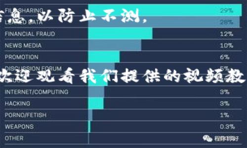 专家揭秘：加密钱包提款的独家秘诀视频教学

加密钱包, 提款, 视频教学/guanjianci

引言
在这个数字货币的浪潮里，加密钱包扮演着至关重要的角色。你可能已经听说过比特币、以太坊等各种加密货币，但当你需要将这些资产从数字钱包中提款到银行账户时，你是否感到困惑或者不知所措？今天，我们将为你揭开加密钱包提款的独家秘诀，通过的语言，让你能够轻松掌握这一技巧。并且，我们还将提供详细的视频教学链接，帮助你一步步完成提款的操作。

什么是加密钱包？
简单来说，加密钱包就是你存储和管理加密货币的地方。就像你在银行里存钱一样，数字钱包让你能够安全地存储比特币、以太坊等加密资产。钱包可以是软件形式的，也可以是硬件形式的，每种方式都有其优缺点。

现在流行的加密钱包主要有两个类型：热钱包和冷钱包。热钱包是指连接互联网的钱包，使用起来方便，但安全性相对较低；冷钱包则是指完全不连接互联网的存储方式，安全性高，但使用起来稍显不便。

为什么需要提款？
很多人都问：“我为什么要把加密货币提出来？”这是一个很好的问题。毕竟，很多人选择投资加密货币，是看中其升值潜力。不过，当你觉得市场时机成熟，想把投资的利润变现时，你就需要将这些数字资产转化为法定货币，存入银行账户，这就是提款的必要性。

提款前的准备工作
在开始提款之前，你需要做好一些准备工作。首先，确保你的加密钱包内有足够的资产可供提款。某些钱包在提款时会收取手续费，因此了解相关费用也是非常重要的。

接下来，确保你已经有一个有效的银行账户，通常，你需要提供银行账户的相关信息，如账号和开户行等。此外，部分平台可能会要求你进行身份验证，比如上传身份证明文件，因此提前准备好这些材料是明智的选择。

加密钱包提款的步骤
好的，下面我们就进入正式的提款步骤了。记得放松心情，慢慢来，一步一步进行。

步骤一：登录你的加密钱包
首先，打开你所使用的加密钱包应用或网站，输入登录信息，确保你的信息安全。如果使用的是热钱包，建议开启双重验证功能，增加安全性。如果你忘记密码，记得使用相关的密码恢复功能。

步骤二：查看可用资产
登录成功后，找到“账户”（或类似名词）选项，查看你的可用资产。通常情况下，你会看到你的钱包内存有什么币种以及其当前的价值。如果你有足够的资产，恭喜你，可以开始提款了！

步骤三：选择提款选项
在钱包页面，你会找到“提款”或“提现”的选项，点击进入。注意不同的钱包和交易所的界面可能有所不同，不妨仔细看看相关的说明。

步骤四：填写提款信息
在提款页面，你需要填写一些信息，比如提款金额、银行账户信息等。在填写之前，确保你已经了解该平台的提款限制以及手续费等细节。

步骤五：确认提款请求
填写完毕后，仔细检查信息是否准确，确保没有填错任何一个数字。一切确认无误后，提交提款请求。你通常会收到一封电子邮件或短信通知，确认你已成功提交提款申请。有时候，提款处理可能需要几分钟到几天不等，根据你所用的平台而异。

步骤六：查看提款状态
一旦你的提款请求被处理，你会收到进一步的通知。你可以在钱包或者交易所查看提款状态。如果遇到意外情况，记得保持耐心，并查看平台的客服或帮助中心获取信息。”

可能遇到的问题及解决方案
在提款过程中，可能会遇到一些问题，比如提款延迟、没有收到款项等等。首先，检查你的提款状态，看看是否有任何更新。若一切正常，但仍然未收到款项，不妨先联系钱包或交易所的客服。

同时，保持对市场动态的关注也很重要，有时候，网络拥堵或者市场波动也可能影响到账时间。

安全提示
安全问题总是我们最关心的，特别是涉及到加密资产的时候。建议你定期更新密码，启用双重验证功能，避免在公共场所的网络环境下登录钱包。还要定期备份你的钱包信息，以防止不测。

总结
今天，我们一起探讨了加密钱包提款的独家秘诀，了解了从提取到到账的每一个步骤。希望这些信息能帮助你顺利提款，顺利将数字资产转化为法定货币。若有其他疑问，欢迎观看我们提供的视频教程，里面有更加详细的操作指导，让你更清楚每个步骤。记得，投资有风险，合理规划，享受这个数字货币的世界！ 

当然，如果你还有其他想知道的内容，比如“如何选择加密钱包？”或者“哪个公司或平台最适合提款？”也可以随时问我哦！