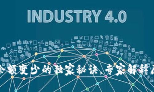 TP钱包充值后余额变少的独家秘诀，专家解释原因与解决方法