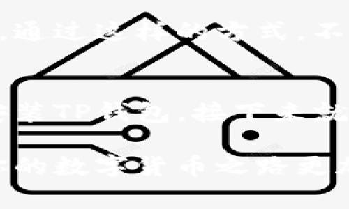    TP钱包苹果版安装：专家独家秘诀，轻松获取数字资产管理！ / 

 guanjianci  TP钱包, 苹果版, 安装指南  /guanjianci 

什么是TP钱包？
在这个数字货币日益普及的时代，TP钱包作为一个专项的数字资产管理平台，吸引了众多用户的关注。说真的，拥有一个好的钱包就像拥有了一把开启财富大门的钥匙。你可以在这里安全地存储、管理和交易各种加密货币，真的是非常方便。

为何选择TP钱包？
首先，TP钱包的安全性绝对不容小觑。想象一下，数字资产就像你的银行账户，安全才是最重要的。TP钱包使用先进的加密技术，确保用户的资产不受黑客攻击。再者，TP钱包的用户界面简洁易用，适合各种程度的用户。无论你是刚入门的小白，还是经验丰富的老手，操作起来都得心应手。

TP钱包的主要功能
TP钱包不仅仅是一个存钱罐，它还具备许多实用功能。例如，你可以轻松查看市场行情、进行实时交易、管理多个钱包地址，还能参与去中心化金融（DeFi）项目。更有趣的是，它支持多种币种，为你的数字资产提供了更大的灵活性。你懂的，有了TP钱包，你的数字货币之路就会变得更顺畅。

如何在苹果设备上安装TP钱包？
好啦，来到了最重要的环节，如何在你的iPhone或者iPad上安装TP钱包。我们分步来走，你只需跟着步骤走就行。

h4步骤一：打开App Store/h4
首先，拿起你的苹果手机，点击“App Store”的图标。没错，就是那个蓝色的A字母，打开后你会看到各类应用的软件界面。

h4步骤二：搜索TP钱包/h4
在App Store的搜索框中输入“TP钱包”或者“TP Wallet”，然后点击搜索。接着，你会看到一个或多个相关的应用程序，从中找到官方版本。一般来说，官方版本会有比较高的下载量和良好的评价。

h4步骤三：点击下载并安装/h4
找到TP钱包后，点击“获取”按钮，然后系统会要求你输入Apple ID密码或者使用Touch ID/Face ID进行身份验证。只需几秒钟，安装就完成了！

h4步骤四：注册及设置账户/h4
安装好之后，打开TP钱包应用。你会看到一个注册页面。在这里输入你的邮箱地址以及设置一个安全密码。记住，这个密码一定要有一定的复杂度，以确保账户安全。你可以使用一些字母、数字和符号的组合，增加密码强度。

h4步骤五：备份助记词/h4
完成注册后，钱包会生成一组助记词，这是你恢复钱包的重要信息，建议你认真保管，也不要随便分享给别人。你可以将其写下来并保存在安全的地方，真的是很重要的一步，千万别忽视哦。

使用TP钱包的日常小贴士
使用TP钱包时，有一些小贴士可以帮助你更好地管理你的数字资产。比如，定期检查你的钱包安全设置，确保你启用了双重验证功能。此外，定期查看市场行情，掌握最新的交易动态，也能帮助你做出更好的投资决策。

另外，参与社区讨论也是一个不错的选择。TP钱包有较强的用户社区，你可以在这里学习到其他用户的经验、了解最新的功能和活动。通过这样的方式，不仅能提高你的使用技巧，还能结识到志同道合的朋友。

总结
总的来说，TP钱包作为一种便捷、安全的数字资产管理工具，非常值得信赖。通过上面的步骤，相信你已经掌握了如何在苹果设备上安装TP钱包，接下来就可以开始你的数字货币之旅。记住，安全第一，投资需谨慎！对于数字货币的未来，大家都是充满期待的，祝你好运哦！

如果你还有其他问题，或者想了解更多关于加密货币和TP钱包的内容，随时欢迎你再来询问。我们一起交流，共同进步，绝对可以让你的数字货币之路更加顺利！