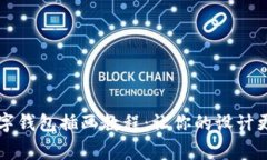 专家独家揭秘数字钱包插画教程：让你的设计更