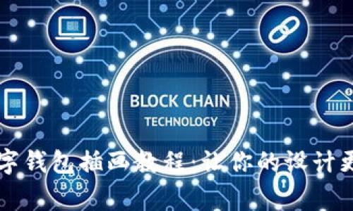 专家独家揭秘数字钱包插画教程：让你的设计更具吸引力的秘诀