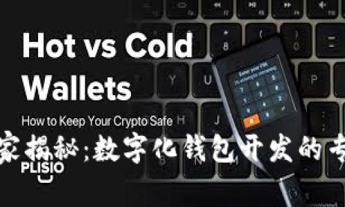 安庆独家揭秘：数字化钱包开发的专家秘诀