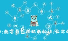 专家独家揭秘：数字钱包搭配的秘诀，让你的支