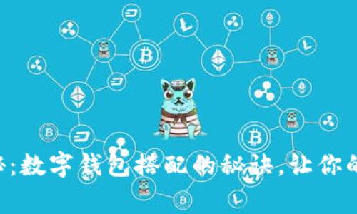 专家独家揭秘：数字钱包搭配的秘诀，让你的支付更高效！