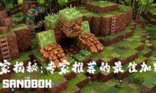 2023年独家揭秘：专家推荐的最佳加密钱包秘诀