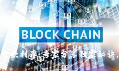 揭秘数字钱包贷款利率：专家分享独家秘诀，教