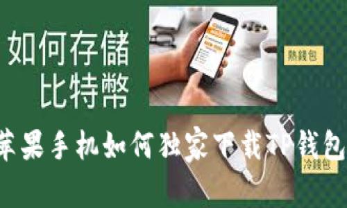 专家揭秘：苹果手机如何独家下载TP钱包，你知道吗？