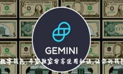 揭秘YBD数字钱包：专家独家分享使用秘诀，让你