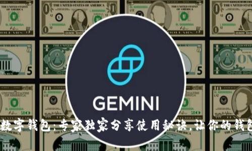 揭秘YBD数字钱包：专家独家分享使用秘诀，让你的钱包更安全！