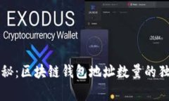 专家揭秘：区块链钱包地址数量的独家秘诀