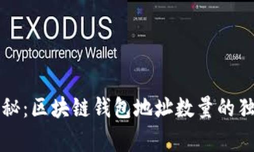 专家揭秘：区块链钱包地址数量的独家秘诀