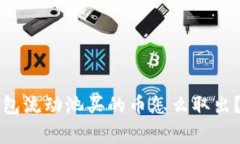 专家揭秘：TP钱包流动池买的币怎么取出？独家秘