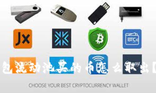 专家揭秘：TP钱包流动池买的币怎么取出？独家秘诀分享！