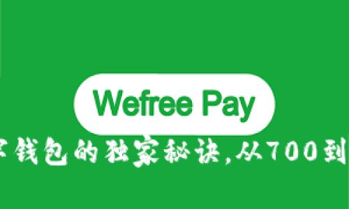 专家揭秘：数字钱包的独家秘诀，从700到50的完美转变