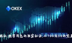 专家揭秘：数字钱包的独家秘诀，从700到50的完美