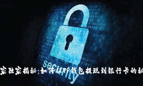 专家独家揭秘：如何从TP钱包提现到银行卡的秘诀