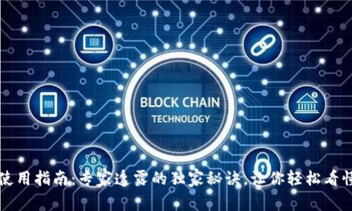 区块链钱包使用指南：专家透露的独家秘诀，让你轻松看懂区块链钱包