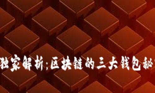 区块链专家独家解析：区块链的三大钱包秘密你知多少？