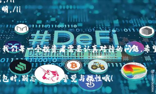 加密数字钱包合法吗？专家揭秘独家秘诀

加密钱包, 法律风险, 数字货币/guanjianci

前言
嘿，大家好！今天我们来聊一聊一个十分热门却又神秘的话题——加密数字钱包。说真的，随着区块链技术的发展，加密货币如比特币、以太坊等越来越多地进入了人们的视野。与此同时，加密数字钱包也成为了大家热议的话题。那么，加密数字钱包到底合法吗？在这个问题的背后，隐藏着怎样的法律风险和市场潜力呢？接下来就由我来为大家细细道来！

什么是加密数字钱包？
在深入讨论法律问题之前，咱们先搞清楚“加密数字钱包”到底是什么。简单来说，加密数字钱包就像你日常使用的实体钱包，只不过它是一种电子形式，用于存储、发送和接收加密货币。它们可以分为两种：热钱包和冷钱包。

热钱包是在线钱包，便于交易，但由于与网络相连，安全性稍差。而冷钱包则是离线存储，通常更安全，比如一些硬件设备，你可以把它们放在家里，放心存放你的数字资产。想象一下，正如你家的保险箱存放着你的贵重物品，你的冷钱包则存放着数字货币。

加密数字钱包的合法性
那么，回到我们最关心的问题：加密数字钱包合法吗？这个问题并没有简单的“一刀切”的答案，因为它的合法性因国家和地区而异。比如在一些国家（例如美国、德国），加密货币和加密钱包都受到法律的监管，允许用户进行交易和持有。而在另一些地区，如中国，加密货币的交易是被禁止的，因此使用加密数字钱包会面临一定的法律风险。

国家和地区的法律差异
先来看看一些法律规定较为成熟的国家，例如美国。美国对加密货币采取了相对开放的态度，虽然各州的规定可能略有不同，但总的来说，加密货币的使用是合法的。此外，美国的监管机构如证券交易委员会（SEC）和商品期货交易委员会（CFTC）对加密货币交易进行了较为清晰的指导，这对用户使用加密数字钱包提供了法律保护。

相反，中国对加密货币的监管非常严格。2017年，中国禁止了初始代币发行（ICO），并且对加密货币交易进行了全面打压，违法的可能性会大大提高。由于法律环境的不确定性，许多加密货币投资者不得不谨慎行事，不要随便使用或投资加密数字钱包。

使用加密数字钱包的法律风险
如果你在法律边缘试水，肯定会遇到一些潜在的法律风险。比如，使用加密数字钱包进行非法交易，例如洗钱或逃税，都是法律所不允许的。如果被查出，后果可想而知，甚至可能会面临坐牢的风险。

再比如，在某些国家，使用加密数字钱包进行资产转移可能会涉及税收问题。很多国家对加密资产的买卖都要求纳税，这意味着如果你通过钱包交易赚取了利润，却又未缴纳税款，可能会面临罚款。

如何安全合法地使用加密数字钱包？
说到这里，你是不是心里觉得有些方，毕竟涉及法律的问题，咱们小白用户可得小心翼翼。那么，如何安全合法地使用加密数字钱包呢？这里有几个小秘诀，帮助你畅游在加密世界的同时，降低法律风险。

ol
    listrong了解当地法律：/strong在开始之前，一定要确认你所在国家或地区对加密货币的法律法规。可以通过政府网站、专业的法律咨询机构等获取这些信息。/li
    listrong选择合适的钱包：/strong在选择钱包时，建议选择那些知名度高、安全性可靠的平台，避免使用那些小众且没有安全保障的钱包。/li
    listrong保持低调：/strong在使用加密钱包进行交易时，尽量降低曝光率。公开的卖家信息和买家信息可能会引起不必要的关注，从而导致法律问题。/li
    listrong记录交易：/strong每一步交易都要有详细记录，以备未来的法律需求。这些记录包括交易时间、金额、交易对象等信息，能够为你日后提供证明。/li
/ol

结语
总之，加密数字钱包的合法性因地区而异，使用前一定要了解当地的法律法规，确保自己的行为不触犯法律。虽然加密货币的未来充满潜力，但合规性也是我们每一个投资者需要认真对待的问题。希望今天的分享能让你对加密数字钱包的合法性有更清晰的了解。如果你还有其他问题，随时欢迎来聊哦！

终极小贴士
在这个数字化高速发展的时代，大家在接触新事物时一定要多学习，多了解，这样才能做到心中有数，避免不必要的法律风险！所以未来在使用加密数字钱包时，别忘了保持警觉与理性哦！