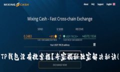 TP钱包没有搜索框？专家揭秘独家解决秘诀！