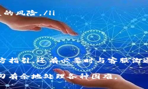   TP钱包恢复地址不对？专家独家揭秘解决秘诀！ / 

 guanjianci TP钱包、恢复地址、数字钱包 /guanjianci 

引言
数字货币的普及让越来越多的人开始接触像TP钱包这样的数字资产钱包。TP钱包以其简单易用而受到广泛欢迎，但有时候用户在操作过程中却遇到了一些棘手的问题，比如钱包恢复地址不对。这可让人烦心了，特别是当你想要取回你的资产时，那种心急如焚的感觉，想必很多人都能体会到。那么，今天我们就来聊聊TP钱包恢复地址不对的问题，分享一些独家的解决秘诀，希望能帮助到你！

什么是TP钱包？
首先，得聊聊TP钱包的基本概念。TP钱包全名为“TokenPocket”，是一款非常流行的数字资产钱包，能够支持多种公链及其代币的存储与管理。目前，TP钱包在全球范围内已积累了大量用户。不论是购买、交易还是管理数字资产，TP钱包都表现得相当不错。而它的用户界面设计也比较友好，让很多初学者都能够轻松上手。

为什么会出现恢复地址不对的问题？
那么，问题来了，为什么会出现“恢复地址不对”这种情况？这主要与几个因素有关：
ul
listrong输入错误：/strong人总是会犯错，尤其是在输入时。如果你在保存恢复地址时，不小心打错了字母或数字，那钱包就无法识别你的地址了。/li
listrong操作步骤不当：/strong在进行资产恢复的时候，有些用户可能没有按照软件提示的步骤来操作，这样也容易导致恢复失败。/li
listrong地址已经被使用：/strong如果你输入的恢复地址已经被其他用户使用过，你的恢复请求可能也会被拒绝。/li
listrong旧数据与新数据冲突：/strong如果你曾经使用过旧的TP钱包版本，而现在又想用新的地址尝试恢复，系统可能会因为不兼容而拒绝访问。/li
/ul

解决方法一：仔细检查恢复地址
如果你遇到了恢复地址不对的问题，首先要做的就是仔细检查输入的恢复地址。多数情况下，简单的输入错误就能导致恢复失败。建议放慢速度，逐字逐句地核对一遍。如果实在无法确认，可以考虑将恢复地址复制粘贴入其他应用中，确保完整无误。

解决方法二：按照官方指引操作
TP钱包的官方客服和教程都提供了详细的恢复步骤。在进行资产恢复前，建议你先阅读一遍官方提供的指南，确保在正确的步骤中进行。不要小看这些教程，它们往往会提供一些你初看不容易理解的小细节，可能正是这些细节决定了是否能成功恢复。

解决方法三：联系TP钱包客服
如果经过以上两步你仍然无法解决问题，那么不要犹豫，直接联系TP钱包的客服团队！他们在线上提供帮助，通常都会积极回应你的问题。记得在联系时详细描述你的问题，包括你的步骤、你使用的地址是什么等信息，这样他们能更快帮助你找到问题所在。

重要事项提示
在恢复TP钱包的过程中，有几点重要事项需要特别注意：
ul
listrong保留私钥和助记词：/strong私钥和助记词是你数字资产安全的基石。在任何情况下，都不要将这些信息分享给他人，更不要将它们以电子方式保存，因为这样可能面临被盗的风险。/li
listrong定期备份：/strong建议定期备份你的TP钱包，特别是在你进行大额交易或资产变动之前，这样即便发生意外，资产也能轻松找回。/li
listrong关注更新：/strongTP钱包会不定期更新，确保你使用的是最新版本，以获得最佳体验和安全保障。/li
/ul

总结
总体来说，TP钱包是一个强大的数字资产工具，但如同其他技术产品一样，偶尔也会出现问题。恢复地址不对的情况虽然让人焦虑，但解决起来并不复杂。重点在于仔细检查、遵循官方指引，还有必要时与客服沟通。

希望以上分享能够帮助到你！如果你有其他问题，别忘了在评论区留言讨论，咱们一起探讨解决办法！说真的，数字资产管理并不是一件容易的事情，但掌握了这些技巧，你也可以游刃有余地处理各种困难。