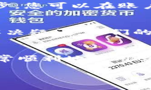 很高兴为您解答关于topay数字钱包的操作问题。以下是详细的指导，希望对您有帮助。

### topay数字钱包操作指南

#### 1. 注册topay数字钱包
开始使用topay数字钱包的第一步当然是注册一个账户。您可以通过访问topay的官方网站或者下载topay的手机应用进行注册。注册过程中，您需要提供一些基本信息，比如邮箱地址和手机号码，然后设置一个安全密码。记得，密码的复杂性很重要，可以考虑使用字母、数字和符号的组合。

#### 2. 验证身份
为了确保您的账户安全，topay可能会要求您进行身份验证。这一步骤通常包括上传一些身份证明文件，比如身份证或者护照。完成这些操作后，您就可以安全地使用您的数字钱包了。

#### 3. 充值数字钱包
在开始使用topay数字钱包之前，您需要为其充值。操作方式一般有几种：通过绑定的银行卡进行转账、使用信用卡充值，或者通过其他第三方支付平台。具体方法可以在topay官网的充值页面找到，相对简单明了，步骤指引也很清楚。

#### 4. 进行支付
充值完成后，您可以使用topay进行各种交易。无论是在线购物、支付账单还是转账给朋友，只需打开topay应用，进入支付选项，输入对方的账户信息和支付金额，确认无误后点击支付即可。你会发现其实操作起来真的很方便。

#### 5. 提现到银行卡
如果您需要将数字钱包中的资金提取到银行卡，也非常简单。在topay应用中找到提现选项，输入提现金额，然后选择绑定的银行卡，点击确认操作就好。请注意，提现可能会收取一定的手续费，具体费用可以在官方信息中查阅。

#### 6. 查看交易记录
为了管理您的财务，定期查看交易记录是很重要的。在topay钱包中，您可以轻松找到过去的交易记录，包括收入、支出和时间等详细信息。这些信息有助于您监控和规划自己的消费。

#### 7. 设置安全保障
安全问题永远是我们最关心的事情。因此，在使用topay数字钱包时，确保启用双重身份验证。这是保护账户不被未经授权访问的重要一步。您可以在账户设置中找到相关选项，完成后每次登录都会需要额外的验证步骤。

#### 8. 客户支持
如果在使用过程中遇到任何问题，topay提供了丰富的客户支持资源。您可以通过官网的帮助中心查找常见问题，也可以直接联系客服解决疑问。他们的回应通常都很及时。

### 总结
topay数字钱包的操作其实相当简单，涵盖了注册、充值、支付、提现等步骤，每个环节都有清晰的流程。如果您遵循这些步骤，应该能够非常顺利地使用topay数字钱包，希望这些信息能够帮助您顺利使用这个便捷的支付工具！

希望这些内容对您了解topay数字钱包的操作有所帮助！如果还有其他问题，请随时问我。