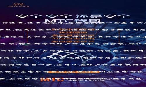 很高兴为您解答关于topay数字钱包的操作问题。以下是详细的指导，希望对您有帮助。

### topay数字钱包操作指南

#### 1. 注册topay数字钱包
开始使用topay数字钱包的第一步当然是注册一个账户。您可以通过访问topay的官方网站或者下载topay的手机应用进行注册。注册过程中，您需要提供一些基本信息，比如邮箱地址和手机号码，然后设置一个安全密码。记得，密码的复杂性很重要，可以考虑使用字母、数字和符号的组合。

#### 2. 验证身份
为了确保您的账户安全，topay可能会要求您进行身份验证。这一步骤通常包括上传一些身份证明文件，比如身份证或者护照。完成这些操作后，您就可以安全地使用您的数字钱包了。

#### 3. 充值数字钱包
在开始使用topay数字钱包之前，您需要为其充值。操作方式一般有几种：通过绑定的银行卡进行转账、使用信用卡充值，或者通过其他第三方支付平台。具体方法可以在topay官网的充值页面找到，相对简单明了，步骤指引也很清楚。

#### 4. 进行支付
充值完成后，您可以使用topay进行各种交易。无论是在线购物、支付账单还是转账给朋友，只需打开topay应用，进入支付选项，输入对方的账户信息和支付金额，确认无误后点击支付即可。你会发现其实操作起来真的很方便。

#### 5. 提现到银行卡
如果您需要将数字钱包中的资金提取到银行卡，也非常简单。在topay应用中找到提现选项，输入提现金额，然后选择绑定的银行卡，点击确认操作就好。请注意，提现可能会收取一定的手续费，具体费用可以在官方信息中查阅。

#### 6. 查看交易记录
为了管理您的财务，定期查看交易记录是很重要的。在topay钱包中，您可以轻松找到过去的交易记录，包括收入、支出和时间等详细信息。这些信息有助于您监控和规划自己的消费。

#### 7. 设置安全保障
安全问题永远是我们最关心的事情。因此，在使用topay数字钱包时，确保启用双重身份验证。这是保护账户不被未经授权访问的重要一步。您可以在账户设置中找到相关选项，完成后每次登录都会需要额外的验证步骤。

#### 8. 客户支持
如果在使用过程中遇到任何问题，topay提供了丰富的客户支持资源。您可以通过官网的帮助中心查找常见问题，也可以直接联系客服解决疑问。他们的回应通常都很及时。

### 总结
topay数字钱包的操作其实相当简单，涵盖了注册、充值、支付、提现等步骤，每个环节都有清晰的流程。如果您遵循这些步骤，应该能够非常顺利地使用topay数字钱包，希望这些信息能够帮助您顺利使用这个便捷的支付工具！

希望这些内容对您了解topay数字钱包的操作有所帮助！如果还有其他问题，请随时问我。