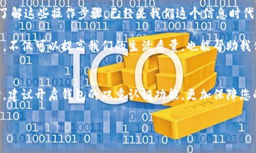   存折里的钱如何快速转到数字钱包？专家独家揭秘秘诀！ / 

 guanjianci 存折,数字钱包,转账 /guanjianci 

前言：数字时代的转账需求
在这个数字化迅速发展的时代，越来越多的人开始使用数字钱包来进行支付、转账和保存资金。说真的，谁会愿意随时带着沉重的现金或一叠银行存折呢？今天，我们要聊的就是如何将存折里的钱转账到你心爱的数字钱包。别着急，听我慢慢来，我们一起剖析这个过程，看看如何做到既安全又便捷。

第一步：了解你的数字钱包
首先，咱们得明确一下，你使用的数字钱包是什么。是支付宝、微信支付，还是其他的像Apple Pay、Google Pay等？不同的数字钱包在转账、充值的方式上可能会略有不同。如果你是第一次接触这些，可以先下载并注册相关应用，设置好你的账户。记得绑定你的手机号，这样可以随时接收验证码，增加安全性。

第二步：准备你的存折及相关银行账户
然后，我们要使用的存折，它是否已经链接到你的银行账户呢？有些存折是传统的储蓄账户，但有的可能并不兼容线上转账。如果你的存折直接对应的是某个银行的账户，比如某个国有银行或商业银行，那就比较好办啦。你只需要拿上存折，可能还要准备好你的身份证件去银行做一下维护。

第三步：进行存折取现
接下来，我们要做的就是把存折里的钱取出来。通常，这个步骤是通过ATM取款机完成的。你只需要插入存折，输入密码，然后选择取款金额。但是要注意，你的账户余额能否足够支持这笔取款。此外，ATM机器可能会设定每日的取款限额，确保你了解这些规则，以免半路出状况。

第四步：将现金存入银行账户
将现金取出来后，如何让它顺利进入你的数字钱包呢？这里有两种常见的方式：第一是亲自去银行把取出来的现金再存入一个可以直接转账到数字钱包的银行账户；第二种方式则是找ATM机或银行自助存款机进行存款，将现金存入你已经绑定的银行账户中。

第五步：将银行账户的金额转入数字钱包
完成了上述步骤后，终于迎来了将钱转入数字钱包这一神圣的时刻。一般来说，你打开数字钱包应用，找到“充值”或“转账”选项，选择“绑定的银行账户”，接着输入你想转入的金额，最后确认支付。记得再检查一下账户信息，避免转错了地方。只需几秒钟，钱就会自动转入你的数字钱包中，真是省时省力！

第六步：确认余额与交易记录
转账完成后，千万别忘了再次确认一下你的数字钱包余额及交易记录。这样做不但能确保转账成功，还能避免未来产生的纠纷。说真的，也许第一次操作会有些紧张，没关系，熟能生巧，之后你就会轻松自如地进行各种操作。

总结：数字钱包的未来
将存折里的钱转到数字钱包其实并不复杂，只要按照步骤稳步操作，你就能轻松地在数字金融时代享受便捷的支付体验。可以说，了解这些操作步骤，已经是我们这个信息时代的必备技能之一了。

总之，大家可以看到，从存折转账到数字钱包的过程，虽然步骤看似繁琐，但每一步都是为了确保我们的资金安全。而掌握这些技能，不仅可以提高我们的生活质量，也能帮助我们更好地适应现代社会的节奏。希望这篇文章能对你有所帮助，遇到问题随时找专家咨询，生活才能更美好哦！

最后的tips：安全第一！
在进行任何涉及资金的操作时，安全永远是第一位的。确保你的手机、电脑都安装了最新的安全软件，不随便点击陌生的链接。同时，建议开启钱包的双重认证功能，更加保障您的财产安全。互联网上有些骗局可怕，保护自己永远不能放松警惕！

如果你还有其他疑问，随时问我哦，咱们一起探讨！希望你能轻松地把存折的钱转到数字钱包，享受更便捷的生活体验，加油！