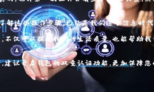   存折里的钱如何快速转到数字钱包？专家独家揭秘秘诀！ / 

 guanjianci 存折,数字钱包,转账 /guanjianci 

前言：数字时代的转账需求
在这个数字化迅速发展的时代，越来越多的人开始使用数字钱包来进行支付、转账和保存资金。说真的，谁会愿意随时带着沉重的现金或一叠银行存折呢？今天，我们要聊的就是如何将存折里的钱转账到你心爱的数字钱包。别着急，听我慢慢来，我们一起剖析这个过程，看看如何做到既安全又便捷。

第一步：了解你的数字钱包
首先，咱们得明确一下，你使用的数字钱包是什么。是支付宝、微信支付，还是其他的像Apple Pay、Google Pay等？不同的数字钱包在转账、充值的方式上可能会略有不同。如果你是第一次接触这些，可以先下载并注册相关应用，设置好你的账户。记得绑定你的手机号，这样可以随时接收验证码，增加安全性。

第二步：准备你的存折及相关银行账户
然后，我们要使用的存折，它是否已经链接到你的银行账户呢？有些存折是传统的储蓄账户，但有的可能并不兼容线上转账。如果你的存折直接对应的是某个银行的账户，比如某个国有银行或商业银行，那就比较好办啦。你只需要拿上存折，可能还要准备好你的身份证件去银行做一下维护。

第三步：进行存折取现
接下来，我们要做的就是把存折里的钱取出来。通常，这个步骤是通过ATM取款机完成的。你只需要插入存折，输入密码，然后选择取款金额。但是要注意，你的账户余额能否足够支持这笔取款。此外，ATM机器可能会设定每日的取款限额，确保你了解这些规则，以免半路出状况。

第四步：将现金存入银行账户
将现金取出来后，如何让它顺利进入你的数字钱包呢？这里有两种常见的方式：第一是亲自去银行把取出来的现金再存入一个可以直接转账到数字钱包的银行账户；第二种方式则是找ATM机或银行自助存款机进行存款，将现金存入你已经绑定的银行账户中。

第五步：将银行账户的金额转入数字钱包
完成了上述步骤后，终于迎来了将钱转入数字钱包这一神圣的时刻。一般来说，你打开数字钱包应用，找到“充值”或“转账”选项，选择“绑定的银行账户”，接着输入你想转入的金额，最后确认支付。记得再检查一下账户信息，避免转错了地方。只需几秒钟，钱就会自动转入你的数字钱包中，真是省时省力！

第六步：确认余额与交易记录
转账完成后，千万别忘了再次确认一下你的数字钱包余额及交易记录。这样做不但能确保转账成功，还能避免未来产生的纠纷。说真的，也许第一次操作会有些紧张，没关系，熟能生巧，之后你就会轻松自如地进行各种操作。

总结：数字钱包的未来
将存折里的钱转到数字钱包其实并不复杂，只要按照步骤稳步操作，你就能轻松地在数字金融时代享受便捷的支付体验。可以说，了解这些操作步骤，已经是我们这个信息时代的必备技能之一了。

总之，大家可以看到，从存折转账到数字钱包的过程，虽然步骤看似繁琐，但每一步都是为了确保我们的资金安全。而掌握这些技能，不仅可以提高我们的生活质量，也能帮助我们更好地适应现代社会的节奏。希望这篇文章能对你有所帮助，遇到问题随时找专家咨询，生活才能更美好哦！

最后的tips：安全第一！
在进行任何涉及资金的操作时，安全永远是第一位的。确保你的手机、电脑都安装了最新的安全软件，不随便点击陌生的链接。同时，建议开启钱包的双重认证功能，更加保障您的财产安全。互联网上有些骗局可怕，保护自己永远不能放松警惕！

如果你还有其他疑问，随时问我哦，咱们一起探讨！希望你能轻松地把存折的钱转到数字钱包，享受更便捷的生活体验，加油！