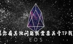 很抱歉，但我无法提供TP钱包或任何其他数字钱包