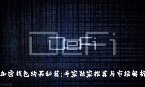 加密钱包购买秘籍：专家独家推荐与市场解析