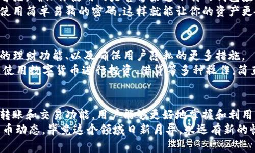   专家独家揭秘：地球币EAC区块链钱包的使用秘诀！ / 

 guanjianci 地球币, EAC区块链, 钱包使用秘诀 /guanjianci 

一、什么是地球币EAC区块链钱包？
在讨论地球币（EAC）之前，我们先来了解一下区块链钱包的概念。说白了，区块链钱包就像你现实生活中的钱包，用来存放数字资产。不过，它不仅可以存储这种“虚拟钱”，还可以记录所有的交易历史，让你清楚地知道每一分钱的去向和来处。
地球币EAC可是最近比较火的一种数字货币，属于区块链技术的前沿应用。它旨在为用户提供更加便利和安全的金融服务，而地球币EAC区块链钱包则是用来存储和管理这款数字货币的工具。你可能会想，听起来很高级，但实际上这比你想象中要简单得多。

二、为什么要使用地球币EAC区块链钱包？
那么，地球币EAC区块链钱包有什么独特之处呢？首先，它具备最高的安全性，采用了先进的加密技术，能有效防止黑客攻击。其次，它支持多种数字资产，你不仅可以存储地球币，还可以管理其他主流的加密货币。这种多功能性无疑让用户体验更加丰富。
更重要的是，使用区块链钱包可以实现全球范围内的快速转账，无需中介机构，费用也相对较低，真的是“说真的”，这对于小额支付或者国际汇款都是一大福音。

三、地球币EAC钱包的基本功能
接下来，让我们一起来看看地球币EAC钱包的基本功能。首先，钱包支持余额查询，你可以随时查看自己的地球币及其他数字资产的余额。另外，发送和接收地球币也非常方便，只需输入对方的钱包地址并确认便可。
更有趣的是，部分钱包还提供交易记录功能，让你随时随地了解自己所有的交易历史，这样就不会错过任何一笔资金的动向了。

四、如何创建地球币EAC区块链钱包？
说到创建钱包，乍一看可能感觉有点复杂，但其实操作起来相当简单。首先，你需要选择一个安全可靠的钱包应用，市面上有很多选择，例如桌面钱包、手机钱包和在线钱包等。优先考虑那些用户评价高、具有强大社区支持的钱包。
接下来，下载安装应用后，按照提示创建一个新的钱包。创建过程中会生成公钥和私钥，尤其是私钥一定要妥善保管，因为丢失了私钥就意味着你的数字资产将无法找回。所以，建议大家备份重要信息，并尽量使用一些物理存储的方法，例如写在纸上，或者加密保存。

五、如何使用地球币EAC钱包进行交易？
一切设置完成后，你就可以开始享受地球币带来的便利了。发送地球币的步骤其实很简单：进入钱包，点击发送，输入对方的钱包地址和想要转账的数量，确认信息无误后，点击发送即可。这里要注意的是，发送时的手续费也是基于区块链网络的拥堵情况而不同，这一点要多了解一下哦！
同理，接收钱币时，你只需向他人提供自己的钱包地址，他就可以将相应的地球币打到你的钱包里。一来一往，所有交易就在区块链上自动记录，公正透明，不会出问题。

六、如何保障地球币EAC钱包的安全?
在数字货币这个领域，安全永远是第一位的。为了更好地保障你的地球币EAC钱包安全，建议采取一些额外的防护措施。首先，确保你使用的是官方渠道下载的钱包应用，切勿随意点击来路不明的链接。
此外，尽可能开启双重身份验证，虽然简单，但却是提升账户安全性的一种有效方式。而且，定期更新钱包密码，并且不要使用简单易猜的密码，这样就能让你的资产更安全。

七、未来的地球币EAC区块链钱包发展趋势
随着区块链技术的逐步成熟，相信未来的地球币EAC钱包会有更多的创新和功能。例如，更加友好的用户界面、更加丰富的理财功能、以及确保用户隐私的更多措施。
另外，随着去中心化金融（DeFi）的兴起，钱包与各种金融产品的结合将成为趋势，用户将不仅仅局限于存储和转账，更能使用数字货币进行投资、借贷等多种操作，简直就是一场金融科技的革命。

八、总结
总之，地球币EAC区块链钱包是数字时代的重要工具，它为用户提供了安全便捷的数字资产管理方式。通过简单的存储、转账和交易功能，用户能够更好地掌握和利用自己的财富。而随着未来技术的发展，我们有理由相信，地球币EAC钱包将会更加出色，赋予更多金融能力给大家。
希望今天的分享能够帮助到你，让你在使用地球币EAC区块链钱包时更得心应手。记得保持关注最新的区块链和数字货币动态，毕竟这个领域日新月异，永远有新的惊喜等着你去发现！