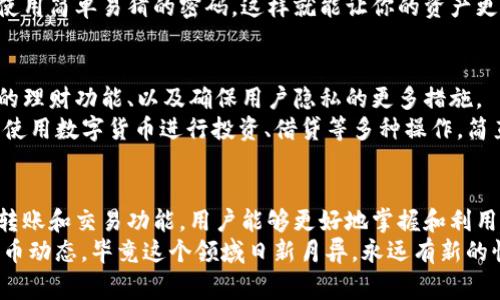   专家独家揭秘：地球币EAC区块链钱包的使用秘诀！ / 

 guanjianci 地球币, EAC区块链, 钱包使用秘诀 /guanjianci 

一、什么是地球币EAC区块链钱包？
在讨论地球币（EAC）之前，我们先来了解一下区块链钱包的概念。说白了，区块链钱包就像你现实生活中的钱包，用来存放数字资产。不过，它不仅可以存储这种“虚拟钱”，还可以记录所有的交易历史，让你清楚地知道每一分钱的去向和来处。
地球币EAC可是最近比较火的一种数字货币，属于区块链技术的前沿应用。它旨在为用户提供更加便利和安全的金融服务，而地球币EAC区块链钱包则是用来存储和管理这款数字货币的工具。你可能会想，听起来很高级，但实际上这比你想象中要简单得多。

二、为什么要使用地球币EAC区块链钱包？
那么，地球币EAC区块链钱包有什么独特之处呢？首先，它具备最高的安全性，采用了先进的加密技术，能有效防止黑客攻击。其次，它支持多种数字资产，你不仅可以存储地球币，还可以管理其他主流的加密货币。这种多功能性无疑让用户体验更加丰富。
更重要的是，使用区块链钱包可以实现全球范围内的快速转账，无需中介机构，费用也相对较低，真的是“说真的”，这对于小额支付或者国际汇款都是一大福音。

三、地球币EAC钱包的基本功能
接下来，让我们一起来看看地球币EAC钱包的基本功能。首先，钱包支持余额查询，你可以随时查看自己的地球币及其他数字资产的余额。另外，发送和接收地球币也非常方便，只需输入对方的钱包地址并确认便可。
更有趣的是，部分钱包还提供交易记录功能，让你随时随地了解自己所有的交易历史，这样就不会错过任何一笔资金的动向了。

四、如何创建地球币EAC区块链钱包？
说到创建钱包，乍一看可能感觉有点复杂，但其实操作起来相当简单。首先，你需要选择一个安全可靠的钱包应用，市面上有很多选择，例如桌面钱包、手机钱包和在线钱包等。优先考虑那些用户评价高、具有强大社区支持的钱包。
接下来，下载安装应用后，按照提示创建一个新的钱包。创建过程中会生成公钥和私钥，尤其是私钥一定要妥善保管，因为丢失了私钥就意味着你的数字资产将无法找回。所以，建议大家备份重要信息，并尽量使用一些物理存储的方法，例如写在纸上，或者加密保存。

五、如何使用地球币EAC钱包进行交易？
一切设置完成后，你就可以开始享受地球币带来的便利了。发送地球币的步骤其实很简单：进入钱包，点击发送，输入对方的钱包地址和想要转账的数量，确认信息无误后，点击发送即可。这里要注意的是，发送时的手续费也是基于区块链网络的拥堵情况而不同，这一点要多了解一下哦！
同理，接收钱币时，你只需向他人提供自己的钱包地址，他就可以将相应的地球币打到你的钱包里。一来一往，所有交易就在区块链上自动记录，公正透明，不会出问题。

六、如何保障地球币EAC钱包的安全?
在数字货币这个领域，安全永远是第一位的。为了更好地保障你的地球币EAC钱包安全，建议采取一些额外的防护措施。首先，确保你使用的是官方渠道下载的钱包应用，切勿随意点击来路不明的链接。
此外，尽可能开启双重身份验证，虽然简单，但却是提升账户安全性的一种有效方式。而且，定期更新钱包密码，并且不要使用简单易猜的密码，这样就能让你的资产更安全。

七、未来的地球币EAC区块链钱包发展趋势
随着区块链技术的逐步成熟，相信未来的地球币EAC钱包会有更多的创新和功能。例如，更加友好的用户界面、更加丰富的理财功能、以及确保用户隐私的更多措施。
另外，随着去中心化金融（DeFi）的兴起，钱包与各种金融产品的结合将成为趋势，用户将不仅仅局限于存储和转账，更能使用数字货币进行投资、借贷等多种操作，简直就是一场金融科技的革命。

八、总结
总之，地球币EAC区块链钱包是数字时代的重要工具，它为用户提供了安全便捷的数字资产管理方式。通过简单的存储、转账和交易功能，用户能够更好地掌握和利用自己的财富。而随着未来技术的发展，我们有理由相信，地球币EAC钱包将会更加出色，赋予更多金融能力给大家。
希望今天的分享能够帮助到你，让你在使用地球币EAC区块链钱包时更得心应手。记得保持关注最新的区块链和数字货币动态，毕竟这个领域日新月异，永远有新的惊喜等着你去发现！
