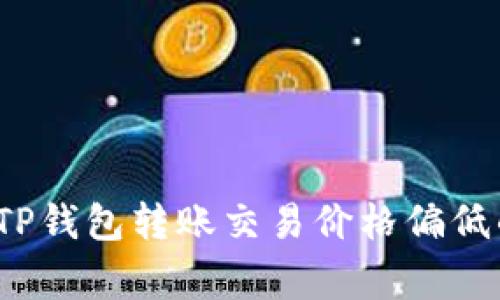 专家揭示：TP钱包转账交易价格偏低的独家秘诀