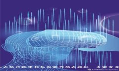 2023年各大银行数字钱包独家代码大揭秘—专家分