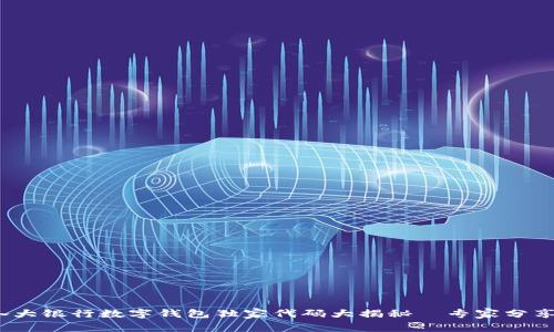2023年各大银行数字钱包独家代码大揭秘—专家分享实用秘诀