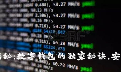 区块链专家揭秘：数字钱包的独家秘诀，安全与便捷并存