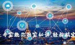 TP钱包电脑注册：专家教你独家秘诀，轻松搞定区