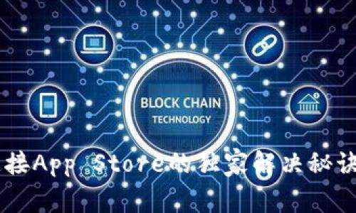 TP钱包无法连接App Store的独家解决秘诀，专家来教你！