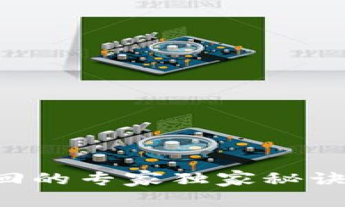 TP钱包交易记录找回的专家独家秘诀，轻松解决您的问题