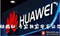 邮储银行数字钱包活动揭秘：专家独家分享让你