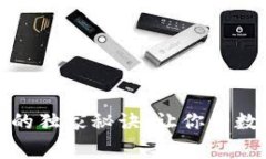 TP钱包气体限制的独家秘诀：让你的数字交易顺畅