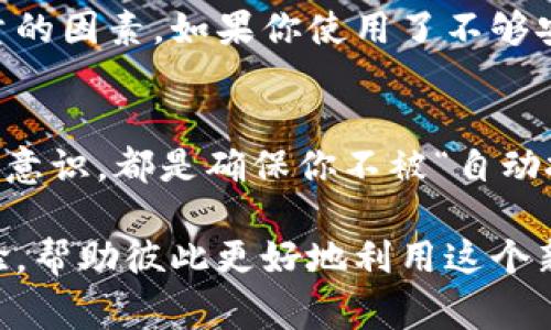   数字藏品钱包自动扣钱的真相：专家揭秘这10大秘诀！ / 
 guanjianci 数字藏品, 钱包扣款, 加密货币 /guanjianci 

一、引言：数字藏品的钱包到底是什么？
首先，让我们搞清楚一个概念，数字藏品钱包是个什么东西。简单来说，它就像是你手机里的一个应用程序，专门用来存放、管理和交易你的数字藏品，比如NFT（非同质化代币）等。而这些数字藏品可是真正属于你的数码资产，不管是艺术作品、音乐、甚至是虚拟房地产，都是可以存在这个钱包里的。

现在，有朋友就问了：“这数字藏品钱包会自动扣钱吗？”说真的，这个问题的确值得我们一探究竟！在接下来的内容里，咱们就来聊聊今天的主题，尤其是如果你有使用数字藏品钱包的打算，更应该知道这些细节哦。

二、认识自动扣钱的概念
自动扣钱，顾名思义，就是当你在某个平台或应用上进行交易时，系统会自动从你的余额中扣除款项。这种机制在许多支付类应用中都很常见，比如你定阅某些服务时，月费会自动从你的银行账户中扣除。

那么，在数字藏品钱包中，这种机制又是如何运作的呢？这就要看你使用的具体钱包和服务了！不同的钱包有不同的设计，有的可能会设置这种自动扣费，你需要格外注意。

三、数字藏品钱包的收费模式
在继续之前，首先得了解一下数字藏品钱包的收费模式有哪些。其实，这里主要有几个不同的收费方式：

ul
    li手续费：每次交易时，钱包可能会收取一定的手续费。这通常是为了维护网络的安全性和钱包的运作。/li
    li存储费用：部分钱包可能会对你的数字藏品进行存储收费，尽管这不是普遍存在的。/li
    li智能合约费用：如果你在进行NFT交易时，涉及到智能合约的调用，也可能会产生费用，这通常被称为“Gas费”。/li
/ul

所以说，你的钱包究竟会不会自动扣钱，主要还是看你在哪个平台上进行操作，以及这些平台对费用的具体描叙。

四、常见误解：自动扣钱不等于隐私丧失
有些人一听到“自动扣钱”，就心生疑虑，觉得“我的钱会不会被随便扣走？”这其实是一种常见的误解。在正规的平台上，只要你不进行任何交易、定阅等操作，钱包是绝对不会随便扣你账户里的钱的。

当然，你需要保持警惕，尤其是在互联网上，诈骗行为时有发生，比如某些不法平台可能会在你不知情的情况下，采取一些不正当的方式进行扣款。因此，对你所用钱包的安全性，还是要引起重视，看看用户评价和专家推荐。

五、避免自动扣钱的秘诀
为了帮助大家更好地管理自己的数字藏品钱包，下面我总结了几个小秘诀，希望能对你有所帮助：

ol
    listrong仔细阅读条款：/strong在使用任何数字藏品钱包之前，务必仔细阅读用户条款。了解费用结构以及自动扣款的条款，避免后期出现误解。/li
    listrong设置交易提醒：/strong你可以设置交易提醒或监控，及时了解自己的消费和余额，任何异常都能第一时间发现。/li
    listrong定期检查账单：/strong定期查看你的钱包流水，确保没有未授权的扣款发生。如果发现问题，及时反馈给客服。/li
/ol

六、数字藏品钱包的安全性问题
在谈到钱包的自动扣款机制时，安全性是一个不得不提的话题。我们这一代人处在互联网飞速发展的时代，数字资产也正在逐渐成为一种新的财富形式。随着数字藏品的趋势发展，随之而来的安全隐患也值得注意。

在使用数字藏品钱包时，你需要确保你所使用的平台是安全的，平台的技术背景、用户评价、以及是否拥有必要的牌照等都是值得考量的因素。如果你使用了不够安全的钱包，可能面临资产被盗的风险，甚至是自动扣款的途径也没有保障。

七、总结：掌握数字藏品钱包的使用规则
总之，数字藏品钱包是否自动扣钱，主要还是取决于使用的平台及其收费的设定。而在这个过程中，了解相关费用、保持警惕、提高安全意识，都是确保你不被“自动扣钱”的重要策略。

希望以上内容能对你有所帮助，如果你对数字藏品钱包、自动扣款有更多的疑问或想要探讨的地方，欢迎留言讨论，大家一起交流经验，帮助彼此更好地利用这个新兴的数字资产领域，金融知识是每个人都应当提升的能力！