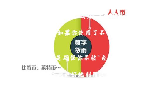   数字藏品钱包自动扣钱的真相：专家揭秘这10大秘诀！ / 
 guanjianci 数字藏品, 钱包扣款, 加密货币 /guanjianci 

一、引言：数字藏品的钱包到底是什么？
首先，让我们搞清楚一个概念，数字藏品钱包是个什么东西。简单来说，它就像是你手机里的一个应用程序，专门用来存放、管理和交易你的数字藏品，比如NFT（非同质化代币）等。而这些数字藏品可是真正属于你的数码资产，不管是艺术作品、音乐、甚至是虚拟房地产，都是可以存在这个钱包里的。

现在，有朋友就问了：“这数字藏品钱包会自动扣钱吗？”说真的，这个问题的确值得我们一探究竟！在接下来的内容里，咱们就来聊聊今天的主题，尤其是如果你有使用数字藏品钱包的打算，更应该知道这些细节哦。

二、认识自动扣钱的概念
自动扣钱，顾名思义，就是当你在某个平台或应用上进行交易时，系统会自动从你的余额中扣除款项。这种机制在许多支付类应用中都很常见，比如你定阅某些服务时，月费会自动从你的银行账户中扣除。

那么，在数字藏品钱包中，这种机制又是如何运作的呢？这就要看你使用的具体钱包和服务了！不同的钱包有不同的设计，有的可能会设置这种自动扣费，你需要格外注意。

三、数字藏品钱包的收费模式
在继续之前，首先得了解一下数字藏品钱包的收费模式有哪些。其实，这里主要有几个不同的收费方式：

ul
    li手续费：每次交易时，钱包可能会收取一定的手续费。这通常是为了维护网络的安全性和钱包的运作。/li
    li存储费用：部分钱包可能会对你的数字藏品进行存储收费，尽管这不是普遍存在的。/li
    li智能合约费用：如果你在进行NFT交易时，涉及到智能合约的调用，也可能会产生费用，这通常被称为“Gas费”。/li
/ul

所以说，你的钱包究竟会不会自动扣钱，主要还是看你在哪个平台上进行操作，以及这些平台对费用的具体描叙。

四、常见误解：自动扣钱不等于隐私丧失
有些人一听到“自动扣钱”，就心生疑虑，觉得“我的钱会不会被随便扣走？”这其实是一种常见的误解。在正规的平台上，只要你不进行任何交易、定阅等操作，钱包是绝对不会随便扣你账户里的钱的。

当然，你需要保持警惕，尤其是在互联网上，诈骗行为时有发生，比如某些不法平台可能会在你不知情的情况下，采取一些不正当的方式进行扣款。因此，对你所用钱包的安全性，还是要引起重视，看看用户评价和专家推荐。

五、避免自动扣钱的秘诀
为了帮助大家更好地管理自己的数字藏品钱包，下面我总结了几个小秘诀，希望能对你有所帮助：

ol
    listrong仔细阅读条款：/strong在使用任何数字藏品钱包之前，务必仔细阅读用户条款。了解费用结构以及自动扣款的条款，避免后期出现误解。/li
    listrong设置交易提醒：/strong你可以设置交易提醒或监控，及时了解自己的消费和余额，任何异常都能第一时间发现。/li
    listrong定期检查账单：/strong定期查看你的钱包流水，确保没有未授权的扣款发生。如果发现问题，及时反馈给客服。/li
/ol

六、数字藏品钱包的安全性问题
在谈到钱包的自动扣款机制时，安全性是一个不得不提的话题。我们这一代人处在互联网飞速发展的时代，数字资产也正在逐渐成为一种新的财富形式。随着数字藏品的趋势发展，随之而来的安全隐患也值得注意。

在使用数字藏品钱包时，你需要确保你所使用的平台是安全的，平台的技术背景、用户评价、以及是否拥有必要的牌照等都是值得考量的因素。如果你使用了不够安全的钱包，可能面临资产被盗的风险，甚至是自动扣款的途径也没有保障。

七、总结：掌握数字藏品钱包的使用规则
总之，数字藏品钱包是否自动扣钱，主要还是取决于使用的平台及其收费的设定。而在这个过程中，了解相关费用、保持警惕、提高安全意识，都是确保你不被“自动扣钱”的重要策略。

希望以上内容能对你有所帮助，如果你对数字藏品钱包、自动扣款有更多的疑问或想要探讨的地方，欢迎留言讨论，大家一起交流经验，帮助彼此更好地利用这个新兴的数字资产领域，金融知识是每个人都应当提升的能力！